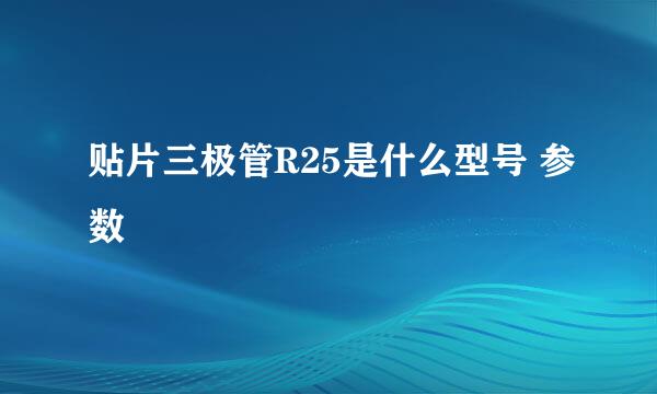 贴片三极管R25是什么型号 参数