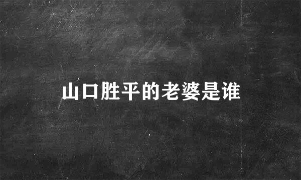 山口胜平的老婆是谁