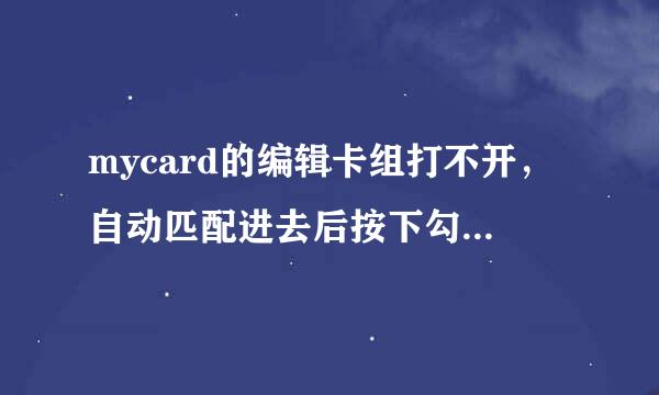 mycard的编辑卡组打不开，自动匹配进去后按下勾开始后闪退