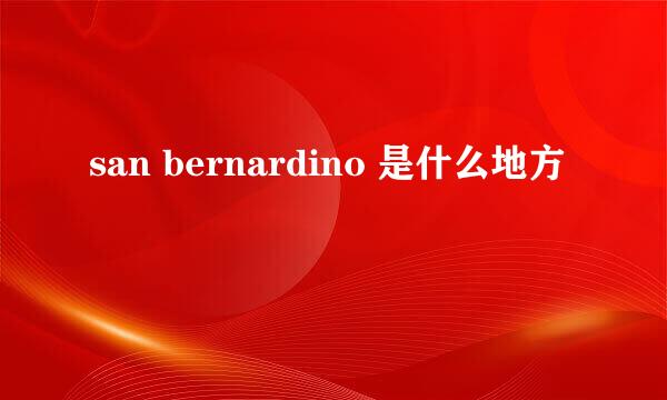 san bernardino 是什么地方