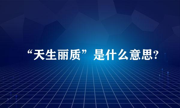 “天生丽质”是什么意思?