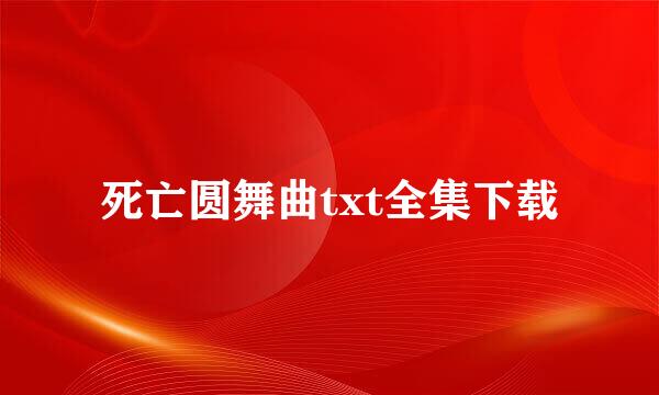 死亡圆舞曲txt全集下载