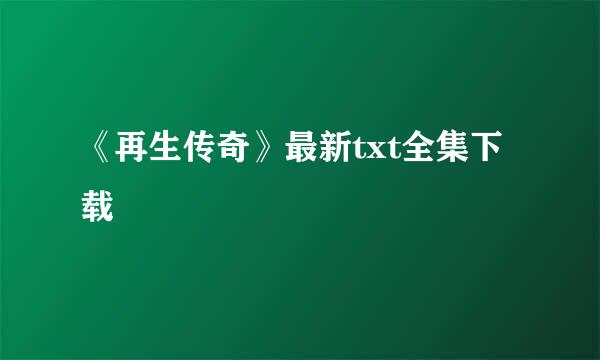 《再生传奇》最新txt全集下载