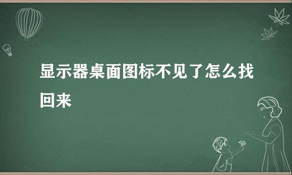 显示器桌面图标不见了怎么找回来