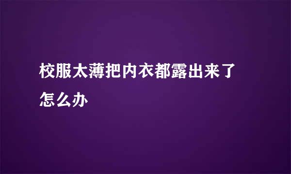 校服太薄把内衣都露出来了 怎么办