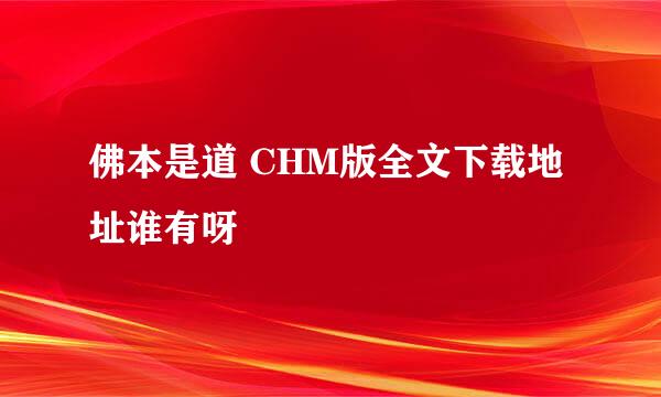 佛本是道 CHM版全文下载地址谁有呀