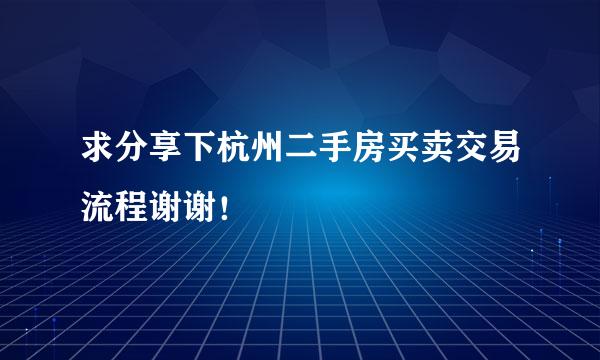 求分享下杭州二手房买卖交易流程谢谢！