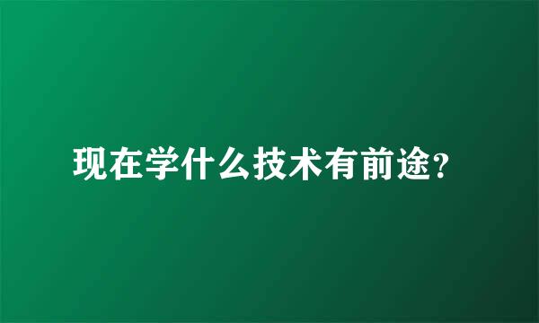 现在学什么技术有前途？