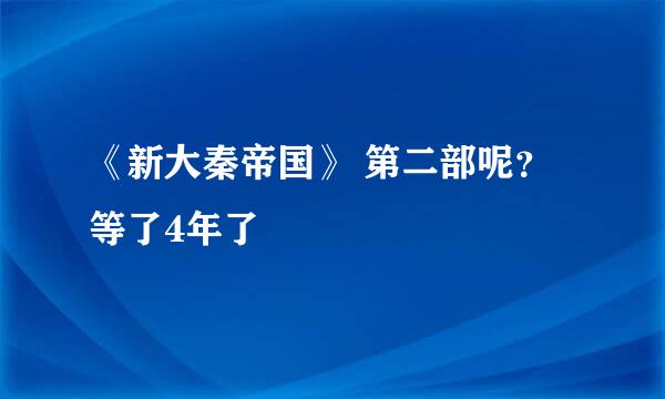 《新大秦帝国》 第二部呢？等了4年了