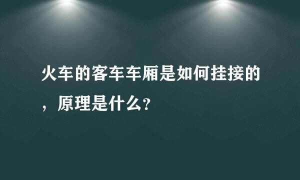 火车的客车车厢是如何挂接的，原理是什么？