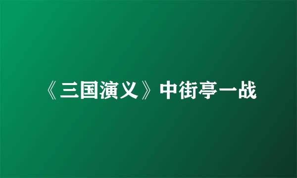 《三国演义》中街亭一战