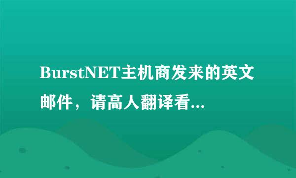 BurstNET主机商发来的英文邮件，请高人翻译看是什么意思！