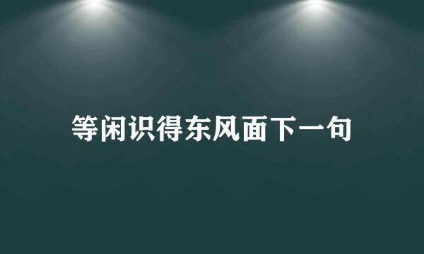 等闲识得东风面下一句