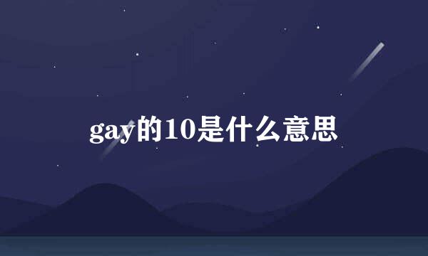 gay的10是什么意思