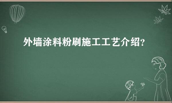 外墙涂料粉刷施工工艺介绍？