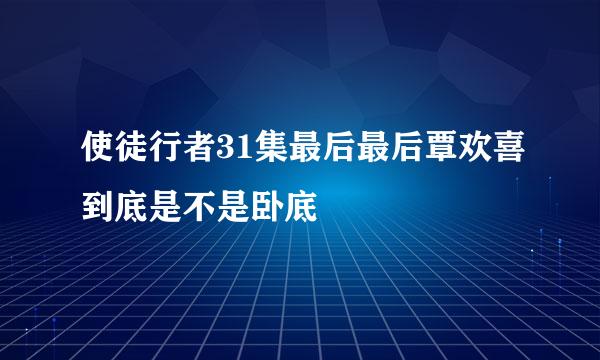 使徒行者31集最后最后覃欢喜到底是不是卧底