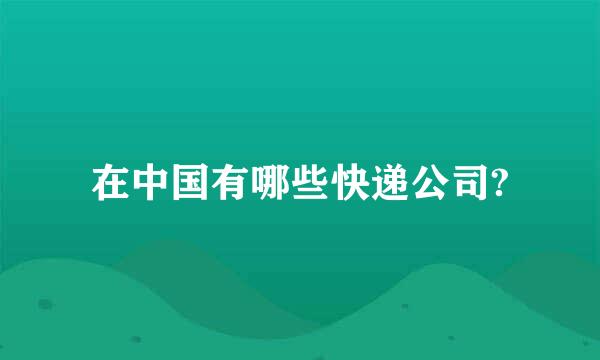 在中国有哪些快递公司?