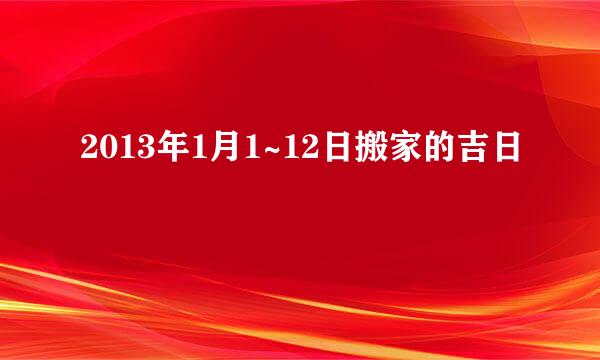 2013年1月1~12日搬家的吉日