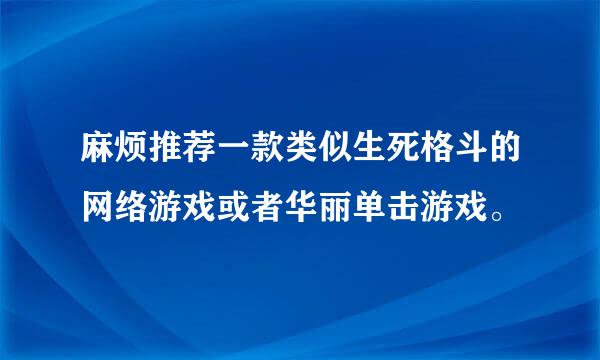 麻烦推荐一款类似生死格斗的网络游戏或者华丽单击游戏。