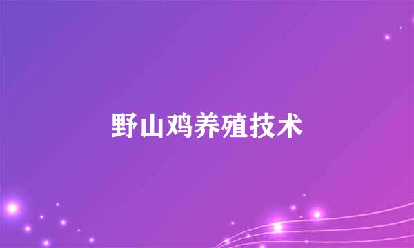 野山鸡养殖技术