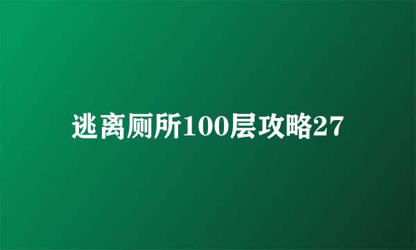 逃离厕所100层攻略27