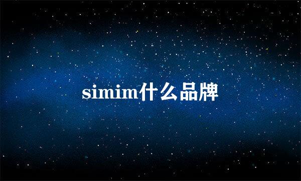 simim什么品牌