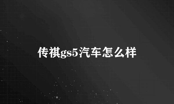 传祺gs5汽车怎么样