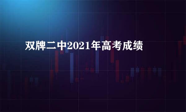 双牌二中2021年高考成绩