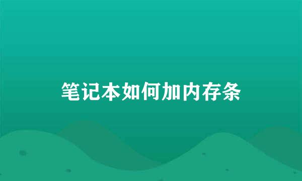 笔记本如何加内存条