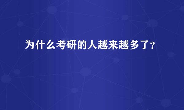 为什么考研的人越来越多了？