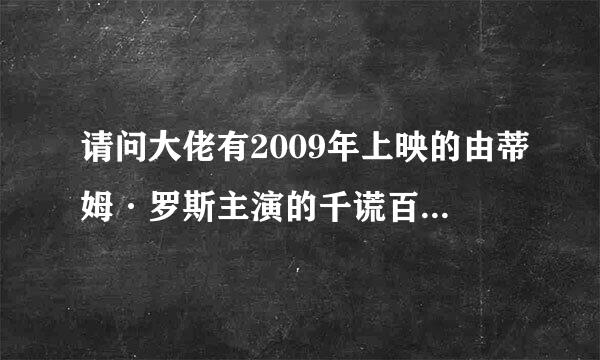 请问大佬有2009年上映的由蒂姆·罗斯主演的千谎百计第一季免费高清百度云资源吗