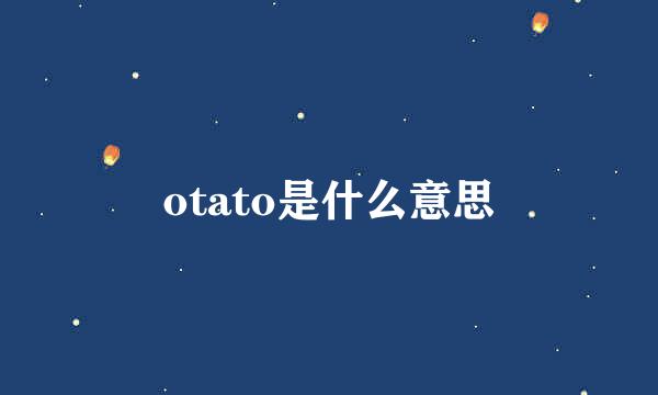 otato是什么意思