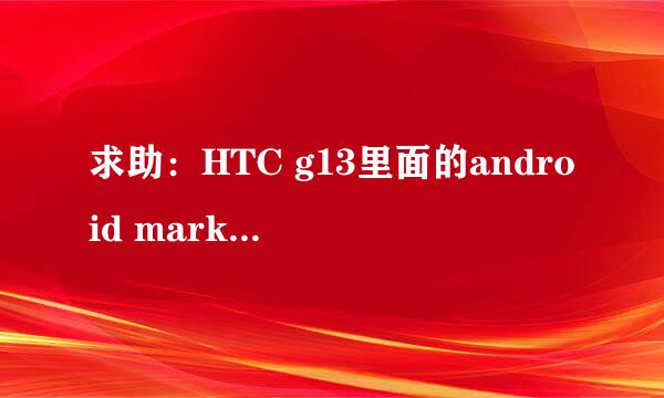 求助：HTC g13里面的android market 能删除吗?