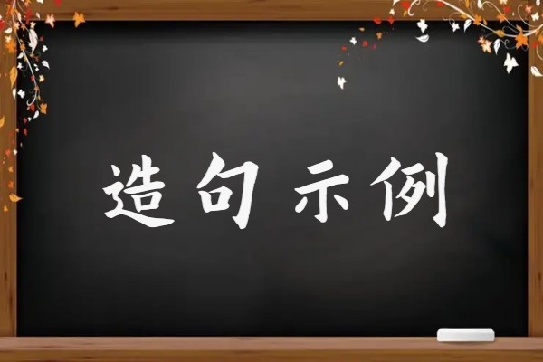 沾的拼音组词