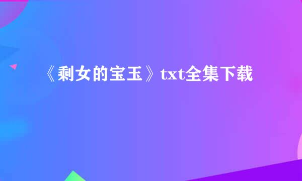 《剩女的宝玉》txt全集下载