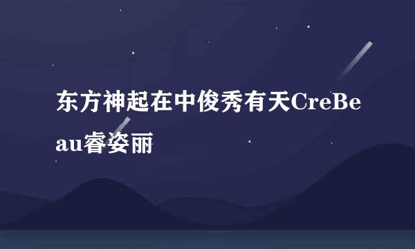 东方神起在中俊秀有天CreBeau睿姿丽