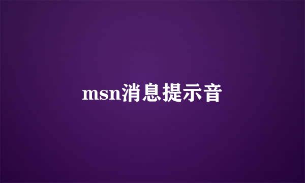 msn消息提示音