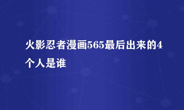 火影忍者漫画565最后出来的4个人是谁