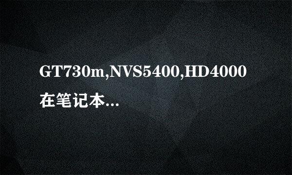 GT730m,NVS5400,HD4000在笔记本上哪个性能更好？