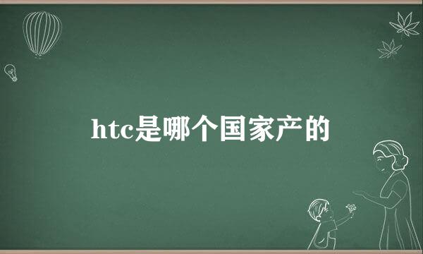 htc是哪个国家产的