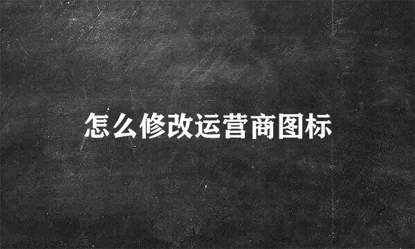 怎么修改运营商图标