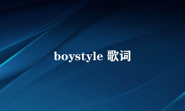 boystyle 歌词