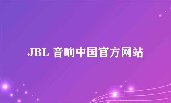 JBL 音响中国官方网站