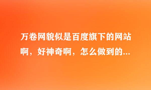 万卷网貌似是百度旗下的网站啊，好神奇啊，怎么做到的啊，求经验，求分享？