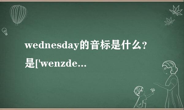 wednesday的音标是什么？是['wenzdei]还是[wenzdi]?难道真有两种读音