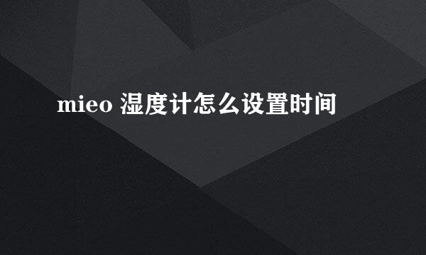 mieo 湿度计怎么设置时间