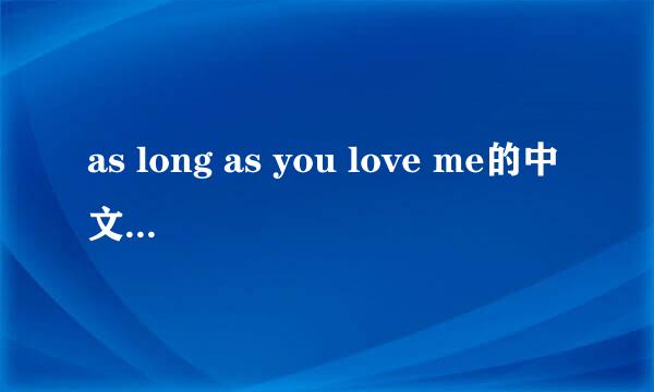 as long as you love me的中文歌词翻译?