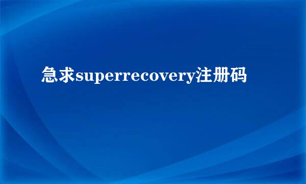 急求superrecovery注册码