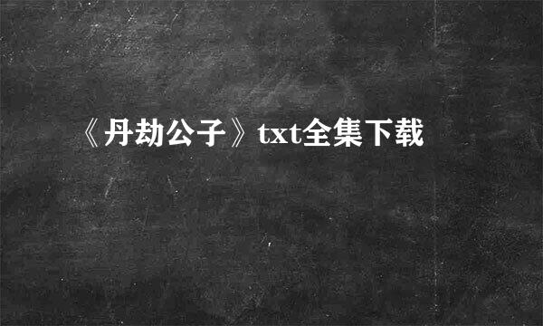 《丹劫公子》txt全集下载