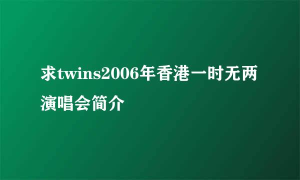 求twins2006年香港一时无两演唱会简介